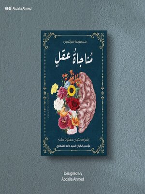 cover image of مناجاة عقل